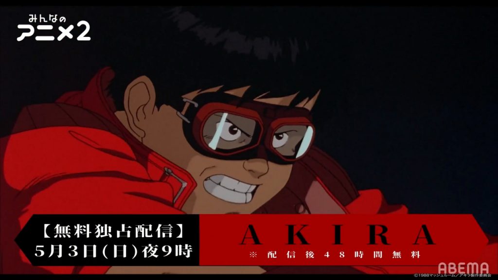 無料アニメ：『AKIRA』が無料配信中