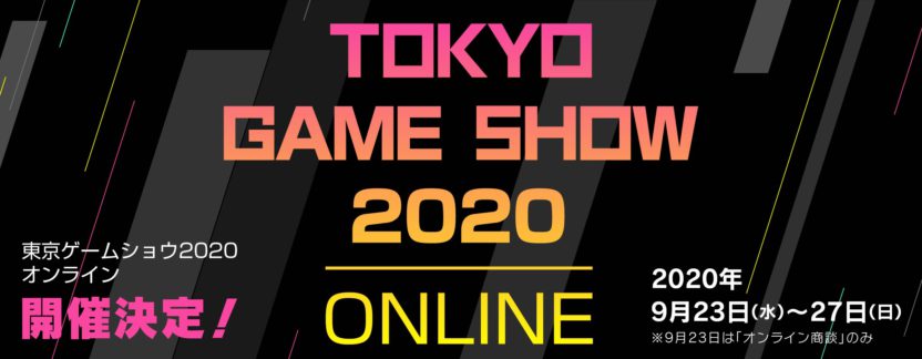 『東京ゲームショウ2020 オンライン』が開催決定
