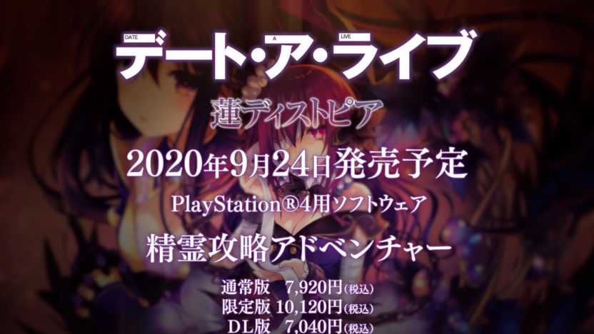PS4『デート・ア・ライブ 蓮ディストピア』の発売日が9月24日に決定