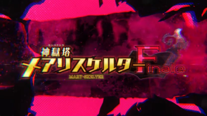 PS4/Switch『神獄塔 メアリスケルターFinale』、オープニングムービーを公開
