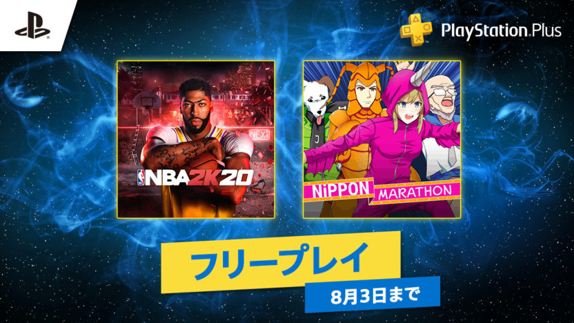 PS Plus、7月のフリープレイは『NBA 2K20』と『ニッポンマラソン』