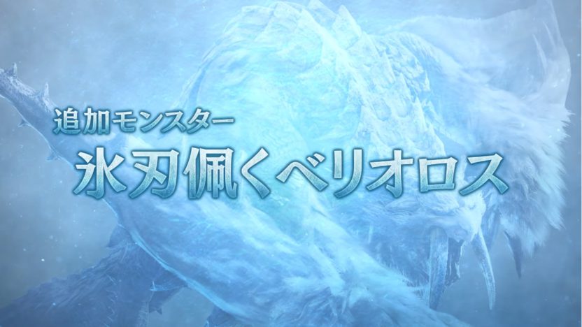 「アルバトリオン」と「氷刃佩くベリオロス」。『モンスターハンターワールド：アイスボーン』、デベロッパーズダイアリー Vol.6が配信