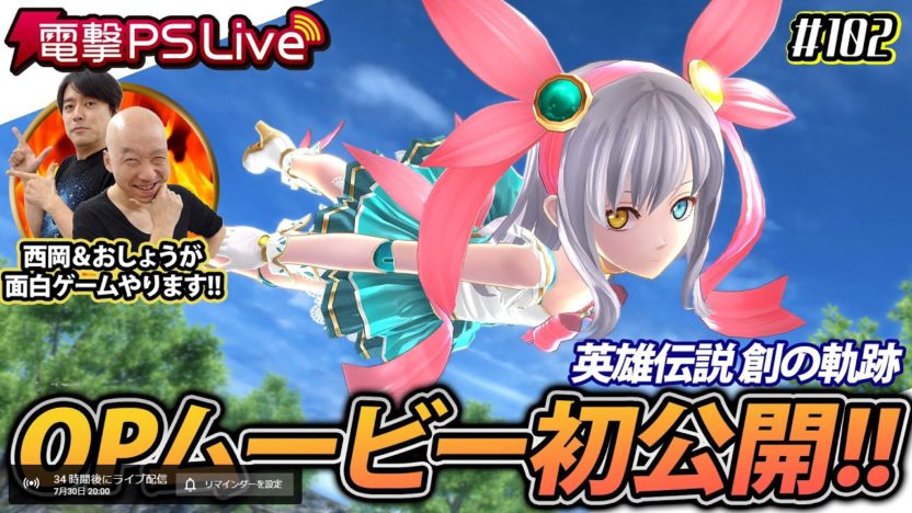 『英雄伝説 創の軌跡』、オープニングムービーが7月30日に公開
