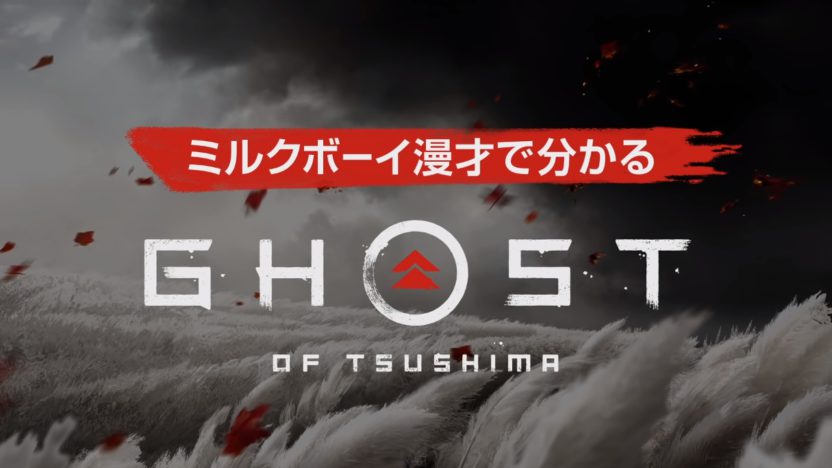 ミルクボーイが解説！？ミルクボーイ漫才で分かる『Ghost of Tsushima』が公開