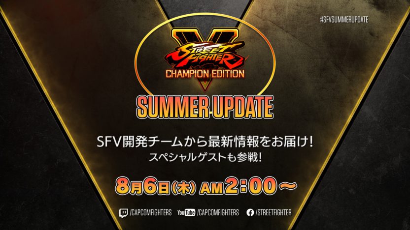 『ストリートファイターＶ』、「ストリートファイターV サマーアップデート」を8月6日2時から配信