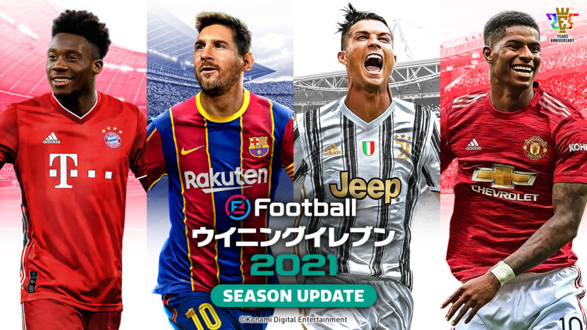 『ウイニングイレブン 2021』、アンバサダーにメッシ、ロナウド、ラッシュフォード、アルフォンソ デイヴィーズ
