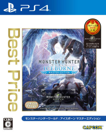 PS4『モンスターハンターワールド：アイスボーン マスターエディション Best Price』が9月3日に発売。ダウンロード版も価格改定