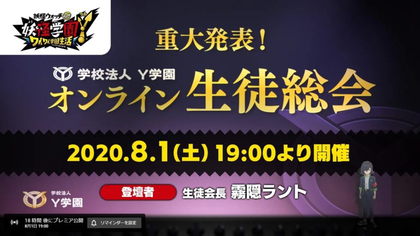 『妖怪学園Y ～ワイワイ学園生活～』に関する重大発表も。オンライン生徒総会が8月1日19時から実施