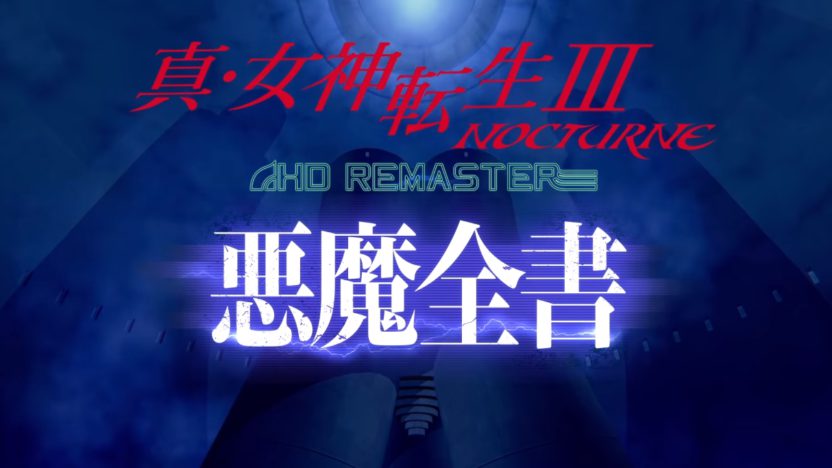 『真・女神転生III NOCTURNE HD REMASTER』、悪魔を紹介する「悪魔全書」が公開