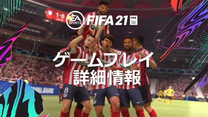 『FIFA 21』、公式ゲームプレイトレーラーを公開