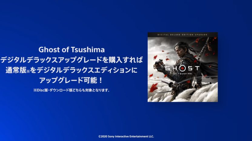 PS4『Ghost of Tsushima』、「デジタルデラックスアップグレード」がPS Storeで配信開始