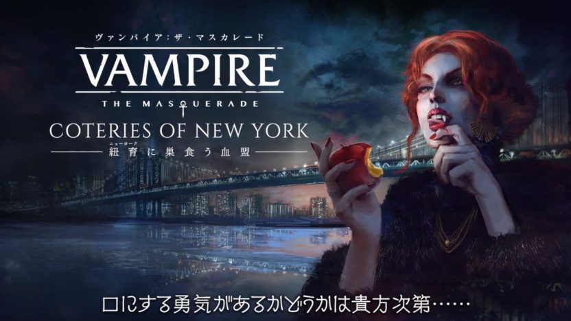 『ヴァンパイア：ザ・マスカレード 紐育に巣食う血盟』の発売日が11月12日に決定