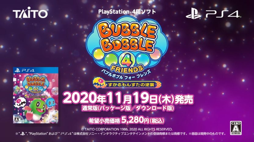 PS4版『バブルボブル 4 フレンズ すかるもんすたの逆襲』が11月19日に発売