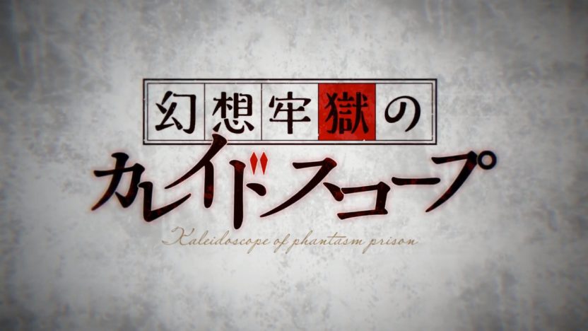 『幻想牢獄のカレイドスコープ』の発売日が12月17日に決定