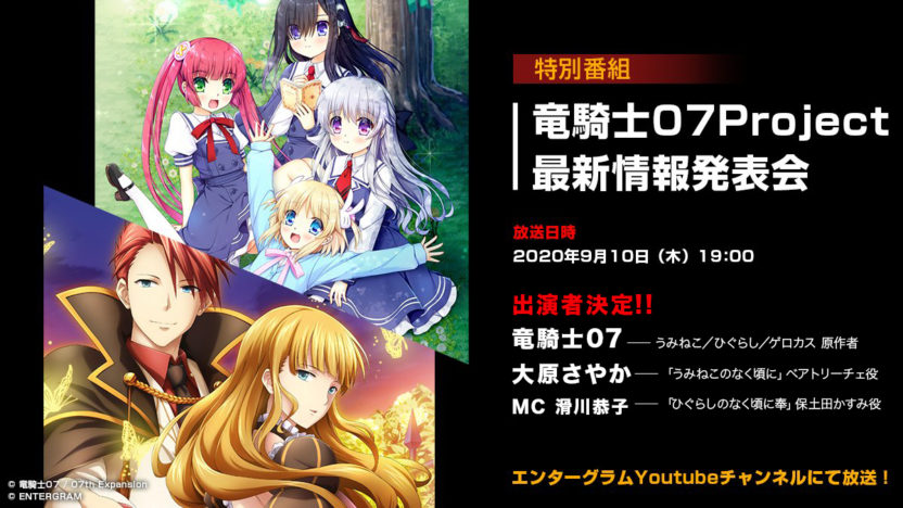 『竜騎士07Project 最新情報発表会』が9月10日に実施