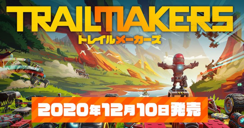 さまざまな乗り物が創れるサンドボックスゲーム『トレイルメーカーズ』のPS4日本語版が2020年12月10日に発売