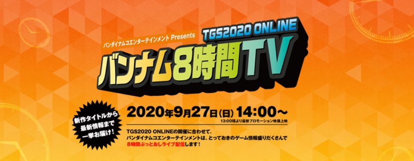バンダイナムコ、「TGS2020 ONLINE バンナム8時間TV 」を9月27日に開催