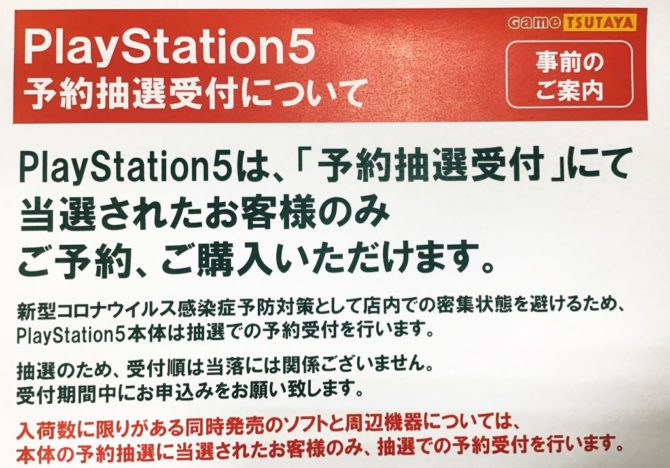 Tsutaya 一部店舗はps5抽選予約の受付を9月18日に開始 Psxnavi