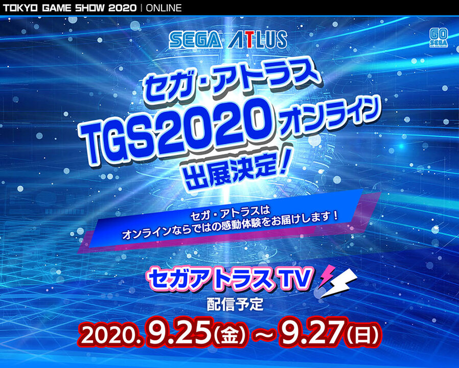 東京ゲームショウ2020のセガ・アトラス特設サイトが公開。コスプレコンテストも開催