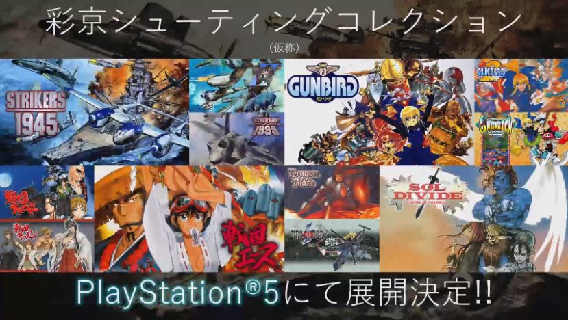 彩京シューティングコレクションがPS5でも発売決定