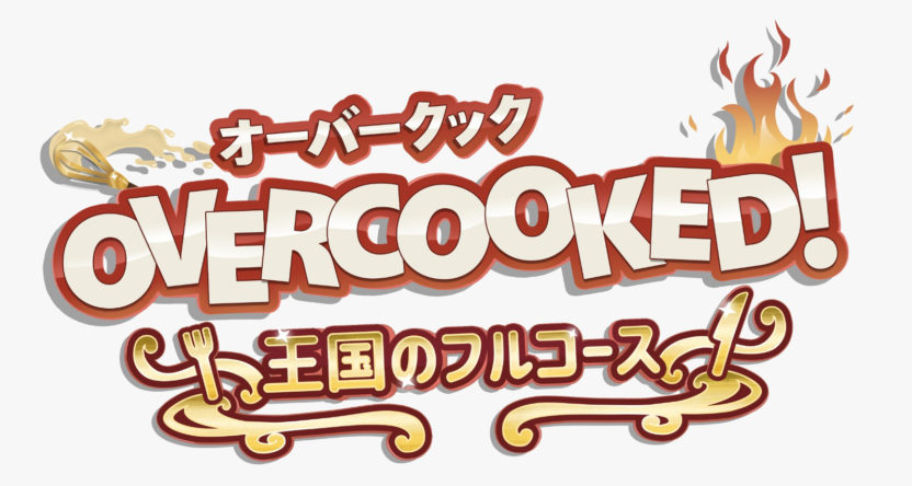 PS5『OVERCOOKED! 王国のフルコース』が2020年ホリデーシーズンに発売