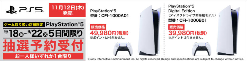 PS5抽選予約。今日はヤマダ電機とビックカメラの発表