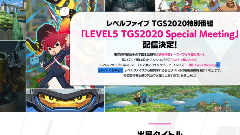 レベルファイブ、TGS2020特別番組 「LEVEL5 TGS2020 Special Meeting」が配信