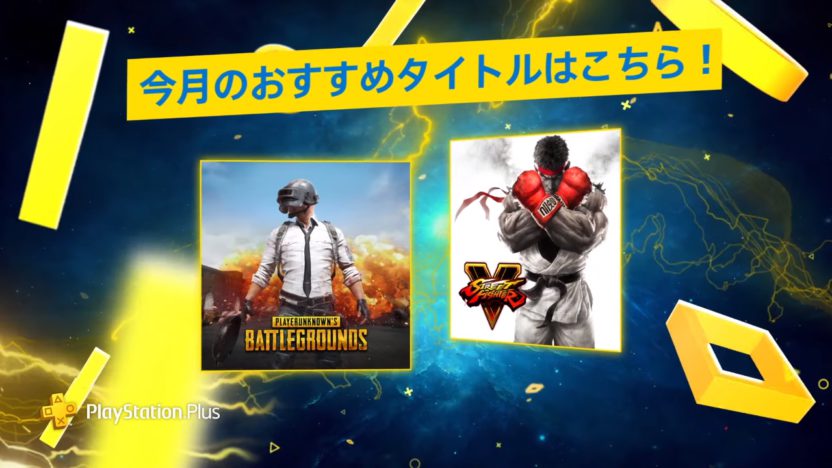 PS Plus、9月はフリープレイに『PLAYERUNKNOWN’S BATTLEGROUNDS』と『STREET FIGHTER V』