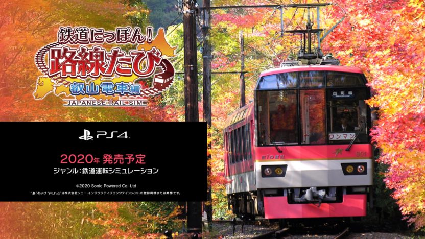 PS4『鉄道にっぽん！路線たび 叡山電車編』が12月10日に発売