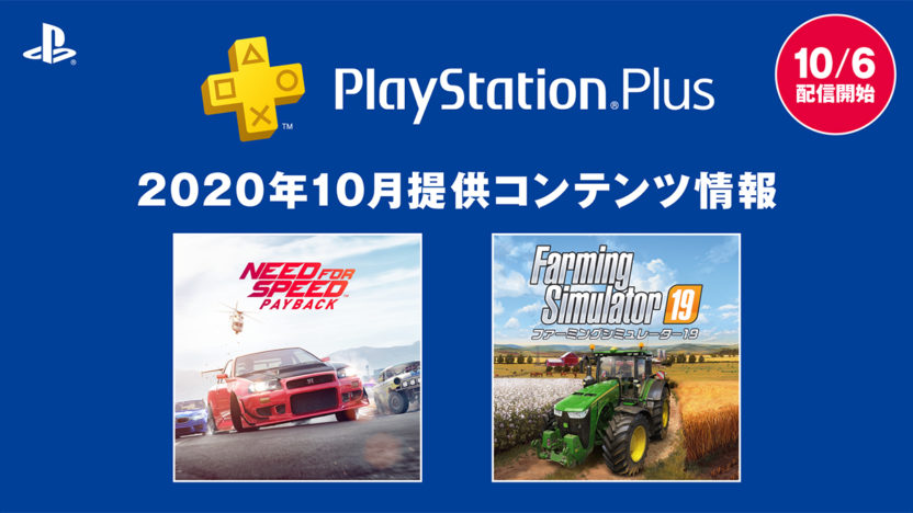 PlayStation Plus、10月のフリープレイは「Need for Speed Payback」と「ファーミングシミュレーター19」