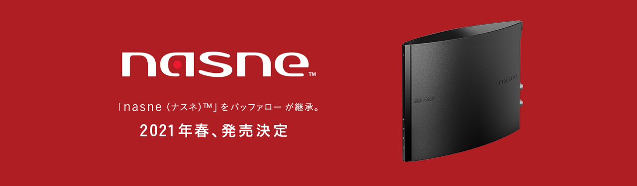 「nasne（ナスネ）」が復活！バッファローから2021年春に発売