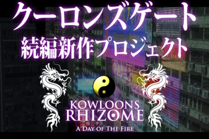 PS5も！？クーロンズゲート続編『クーロンズリゾーム』が2021年秋にリリースへ