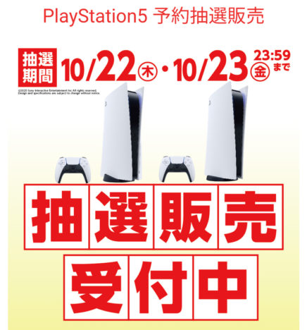 イオン九州のPS5抽選販売は、本日23日23:59まで