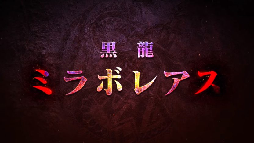 『モンスターハンターワールド：アイスボーン』、追加モンスター「ミラボレアス」紹介映像が公開