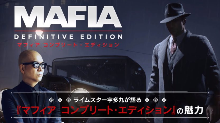 『マフィア コンプリート・エディション』、「RHYMESTER」の宇多丸さんが魅力を語るトレーラーが公開