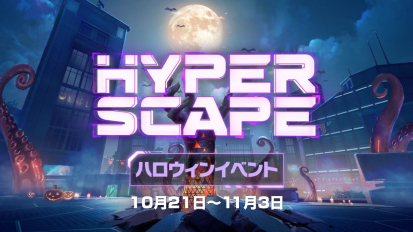 『ハイパースケープ』、ハロウィンイベンが開催。トトレーラーが公開