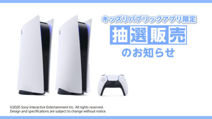イオン本州・四国、PS5抽選販売の受付が1月12日から開始。抽選は2回実施