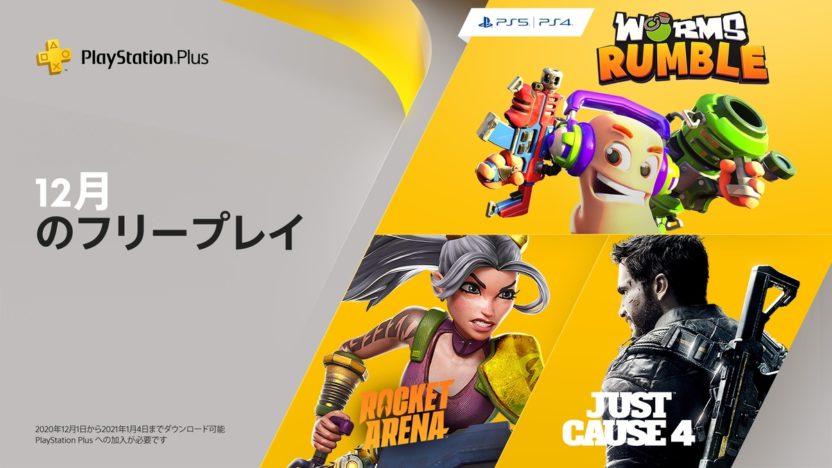 PS Plus、2020年12月のフリープレイに『ジャストコーズ4』や『ロケットアリーナ』『Worms Rumble』が登場！