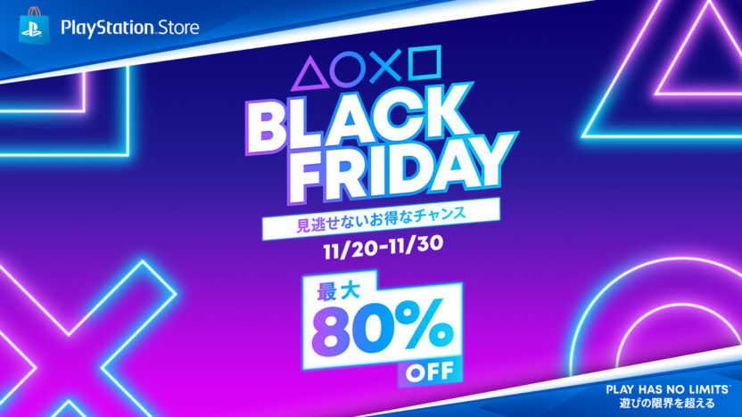 最大80%オフ「BLACK FRIDAY」がPSストアで開催中