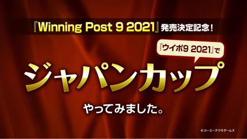 『Winning Post 9 2021』、ジャパンカップ レースシミュレーション映像を公開