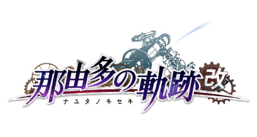 PS4『那由多の軌跡：改』が2021年に発売決定