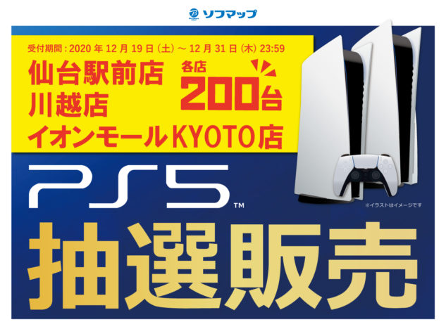 ソフマップ、仙台駅前店・川越店・イオンモール京都店でPS5の抽選販売が受付開始