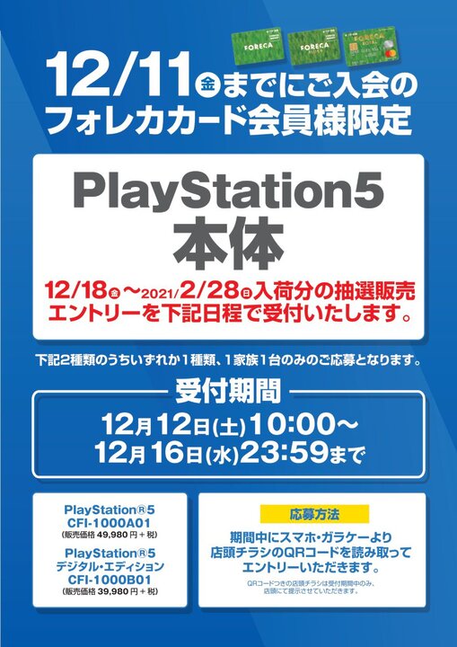 フタバ図書、PS5抽選販売の受付を12月12日から開始