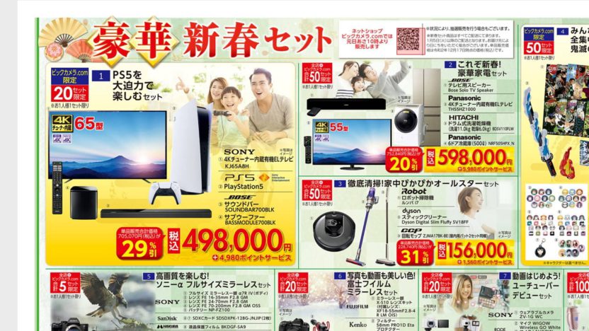 ビックカメラ、PS5本体と有機ELテレビ、BOSEスピーカーのセットが新春初売りに登場