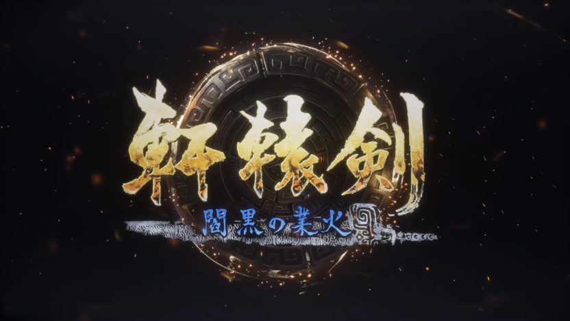 本日発売！『軒轅剣 閻黒の業火』、ロングPVと七瀬彩夏さんコメントPVを公開