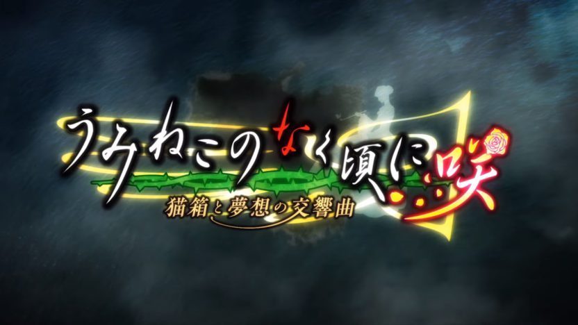 『うみねこのなく頃に咲 ～猫箱と夢想の交響曲～』、約11分のプロモーションムービーを公開