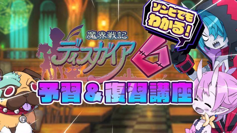 『魔界戦記ディスガイア６』のプロモーションムービー第4弾が公開