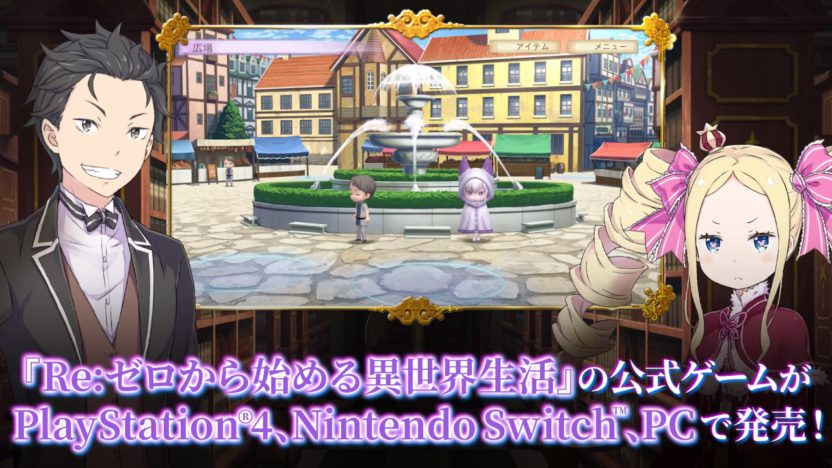 PS4/Switch/PC『 Re:ゼロから始める異世界生活 偽りの王選候補』の紹介トレーラーを公開