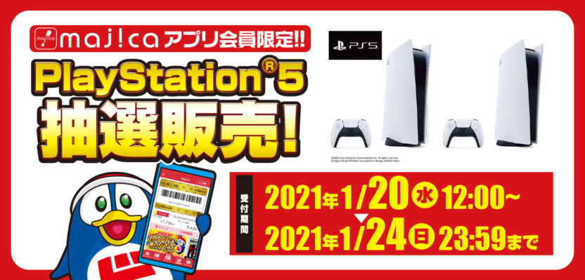 ドンキホーテ、PS5抽選販売の受付は1月20日から