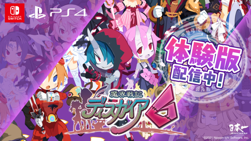 『魔界戦記ディスガイア６』の体験版が配信開始